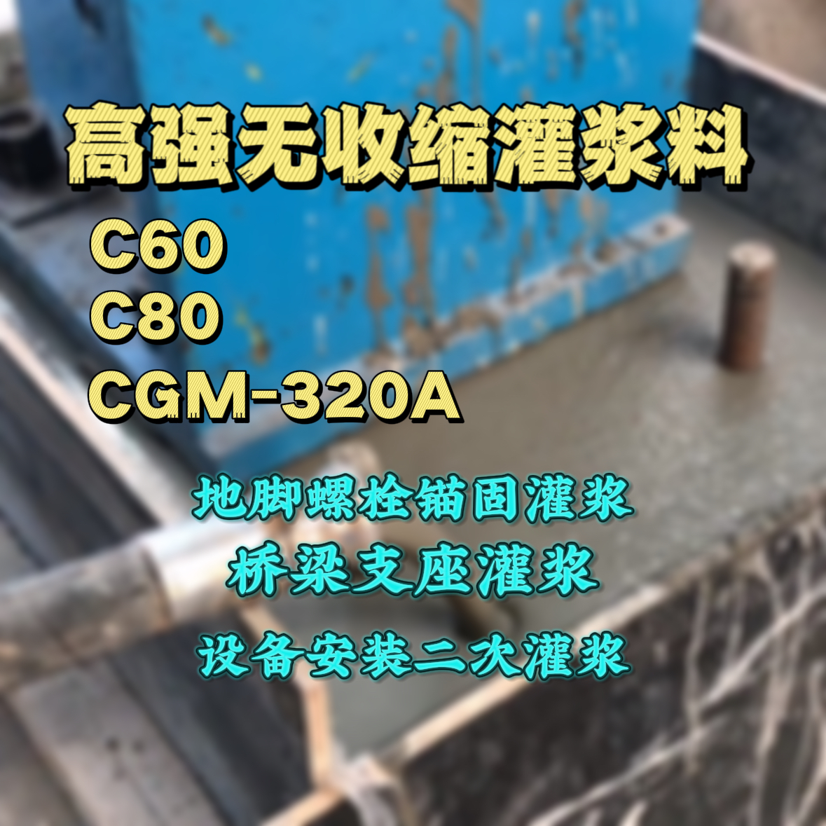 青川C60灌浆料